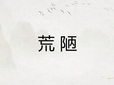 荒陋