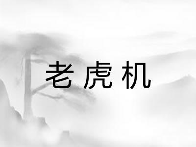老虎机