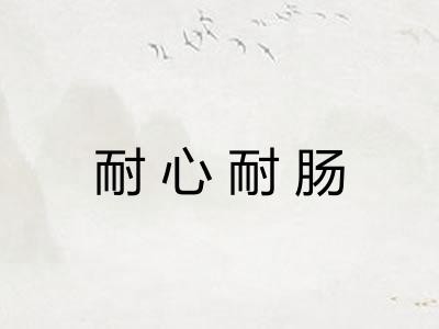 耐心耐肠