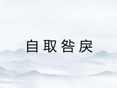 自取咎戾