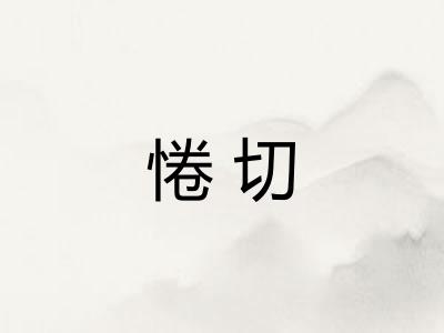 惓切