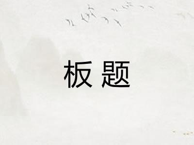 板题