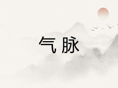 气脉