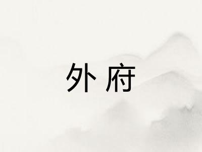 外府