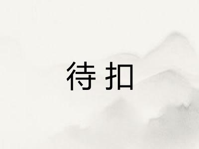 待扣