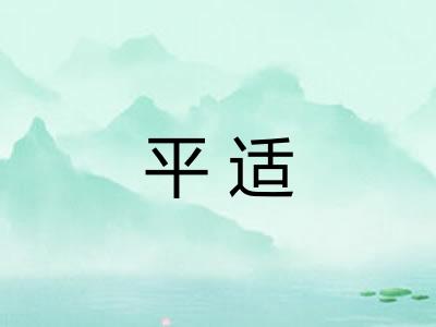 平适