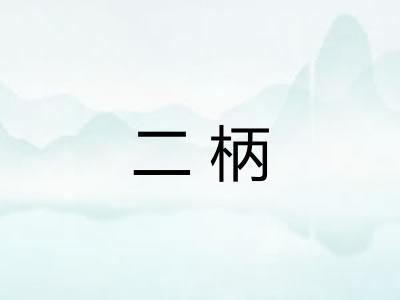 二柄