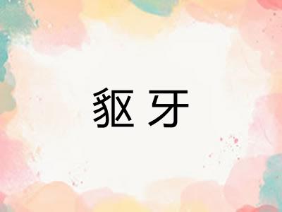 䝙牙