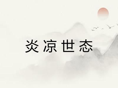 炎凉世态