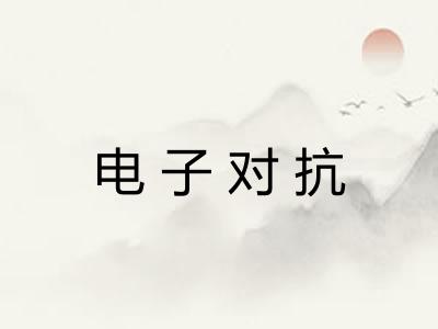 电子对抗