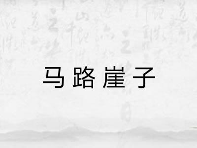 马路崖子
