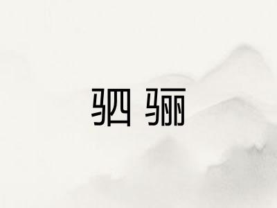 驷骊