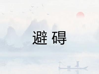 避碍
