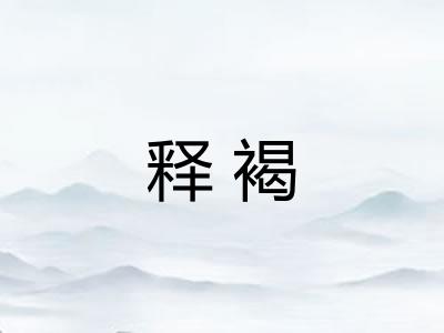 释褐