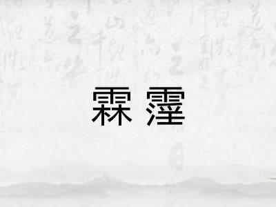 霖霪
