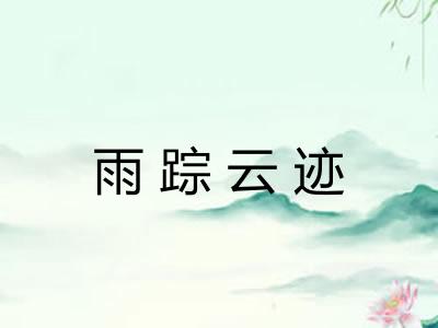 雨踪云迹