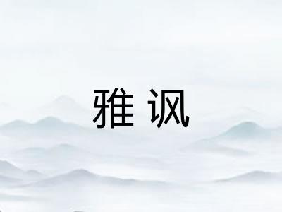 雅讽