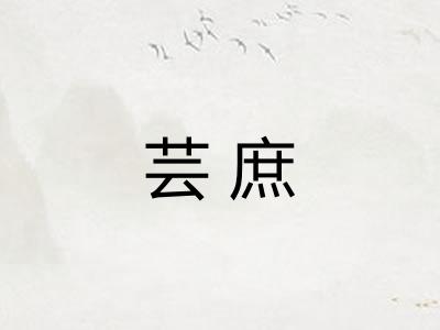 芸庶
