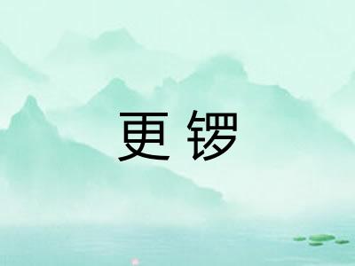 更锣