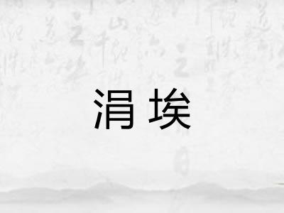 涓埃