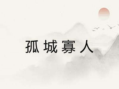 孤城寡人