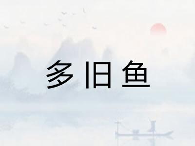 多旧鱼