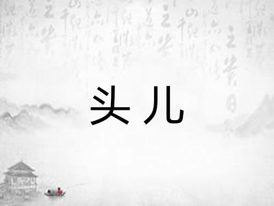 头儿