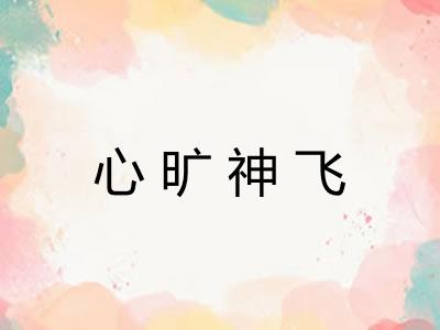心旷神飞
