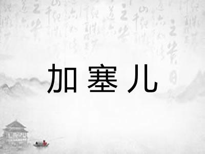加塞儿