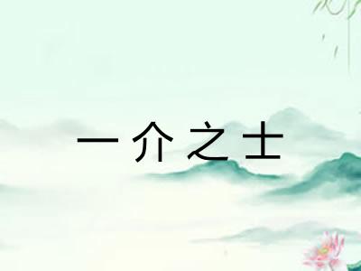 一介之士