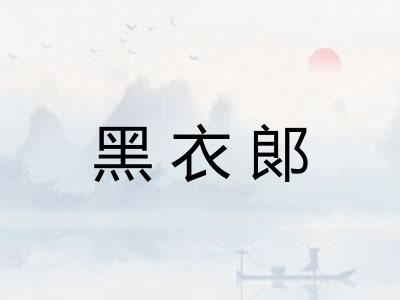 黑衣郞