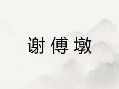 谢傅墩