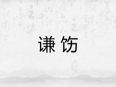 谦饬