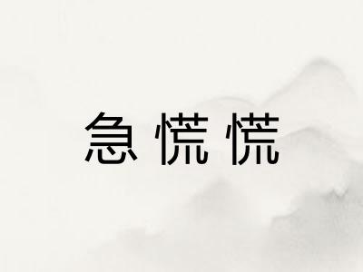 急慌慌