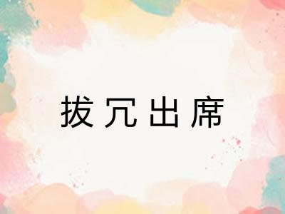 拔冗出席