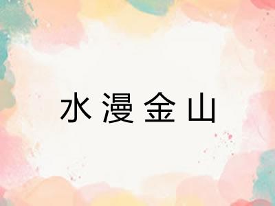 水漫金山