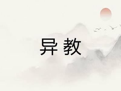 异教