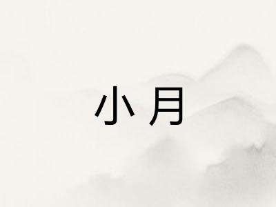 小月