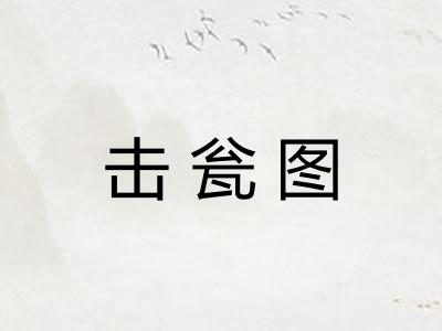 击瓮图