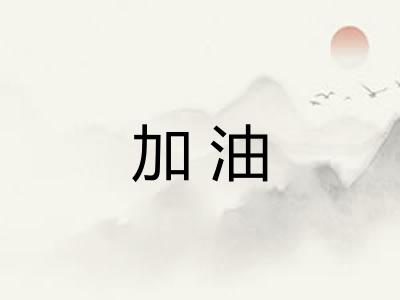 加油