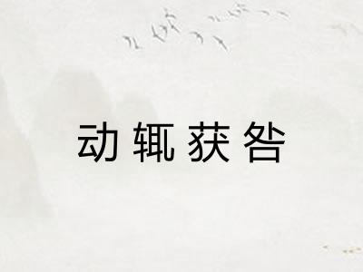 动辄获咎