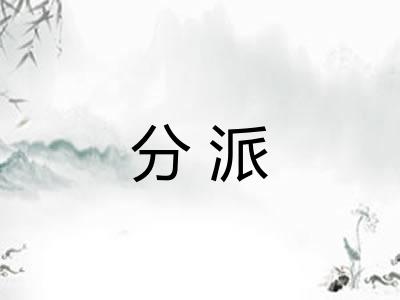 分派
