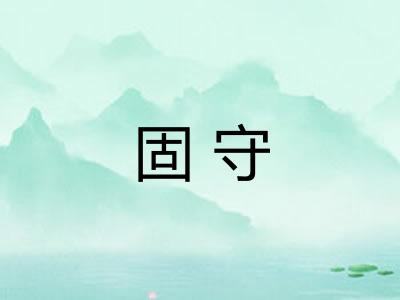固守