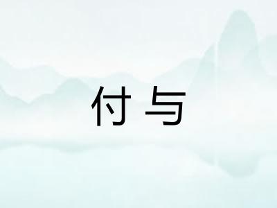 付与