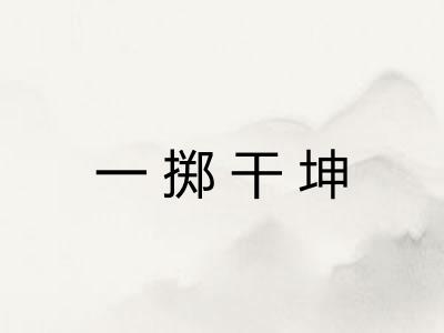 一掷干坤