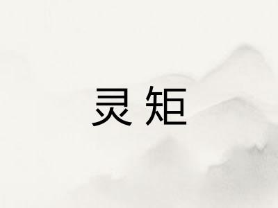灵矩