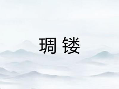 琱镂