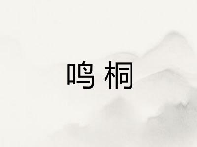 鸣桐