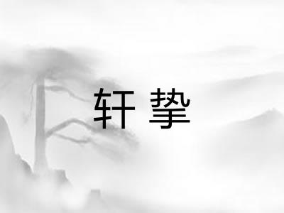 轩挚