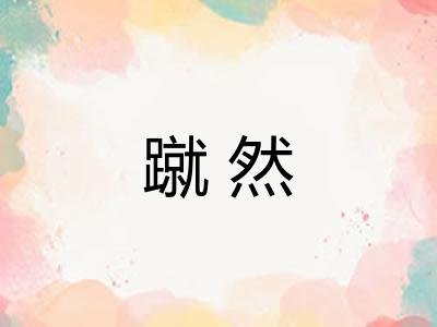 蹴然